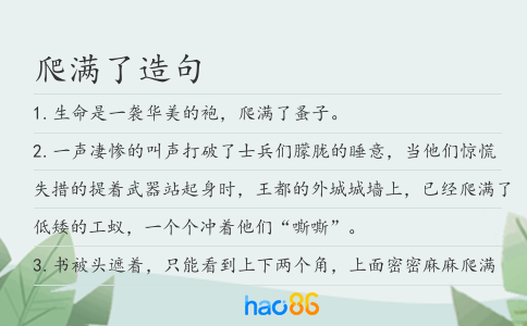 爬满了造句