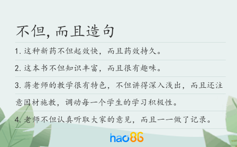 不但,而且造句