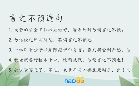 言之不预造句