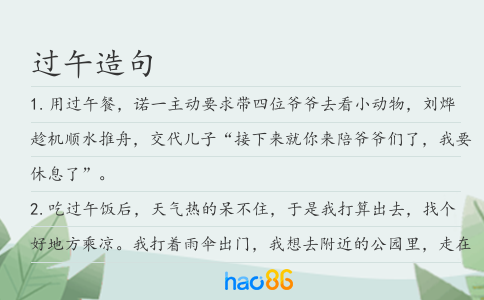 过午造句