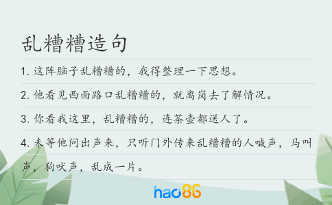 乱糟糟造句