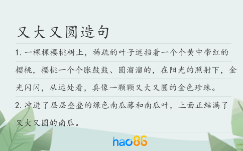 又大又圆造句