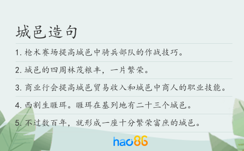 城邑造句