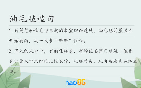 油毛毡造句