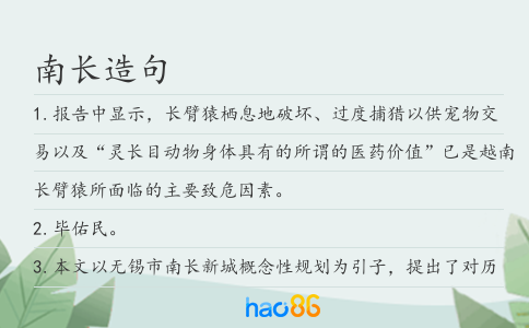 南长造句