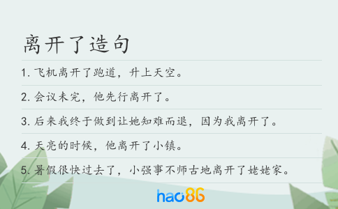 离开了造句