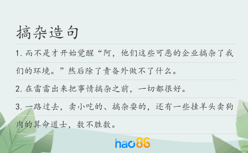 搞杂造句
