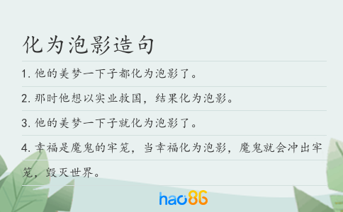 化为泡影造句