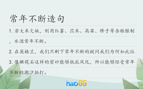 常年不断造句