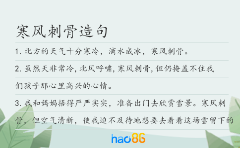 寒风刺骨造句