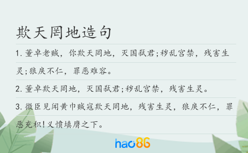 欺天罔地造句