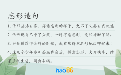 忘形造句