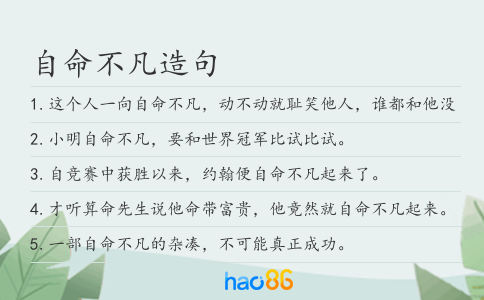 自命不凡造句