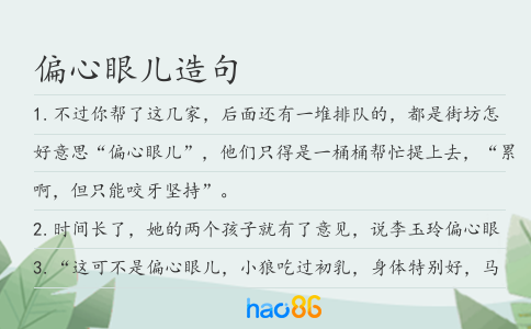 偏心眼儿造句
