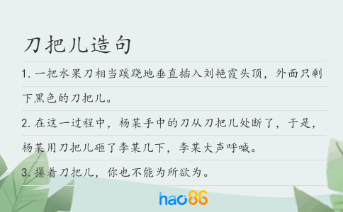 刀把儿造句