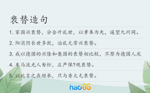 衰替造句