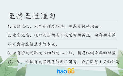 至情至性造句