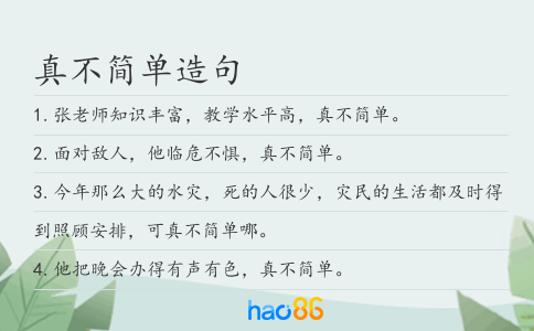 真不简单造句