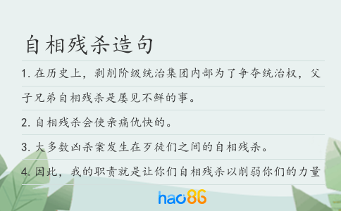 自相残杀造句