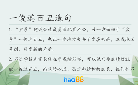 一俊遮百丑造句