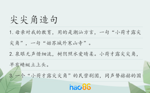 尖尖角造句