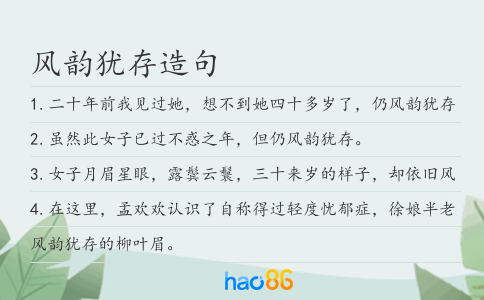 风韵犹存造句