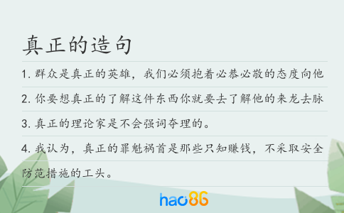真正的造句