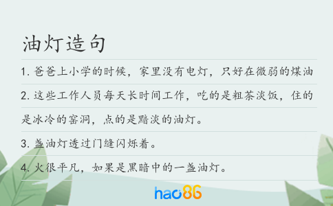 油灯造句