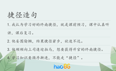 捷径造句