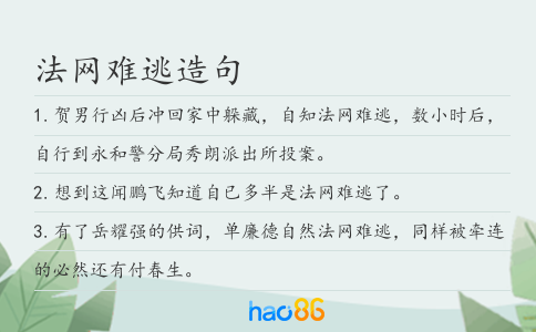 法网难逃造句