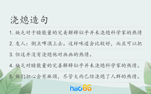 浇熄造句
