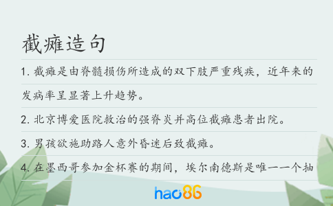 截瘫造句