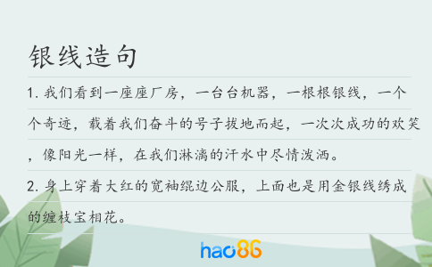 银线造句