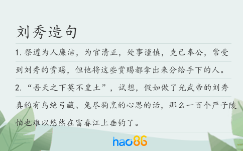 刘秀造句