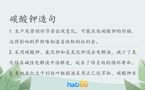 碳酸钾造句