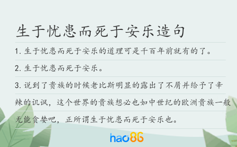 生于忧患而死于安乐造句