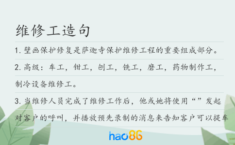 维修工造句