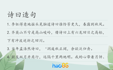 诗曰造句