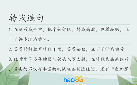 转战造句