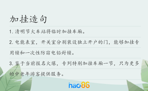 加挂造句