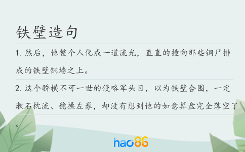 铁壁造句