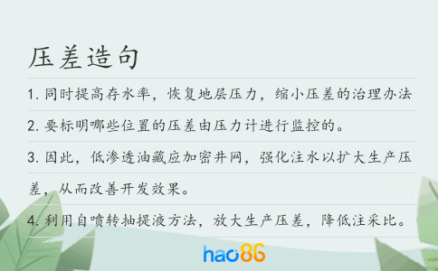 压差造句