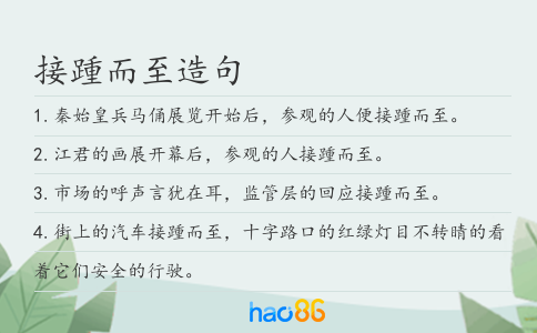 接踵而至造句