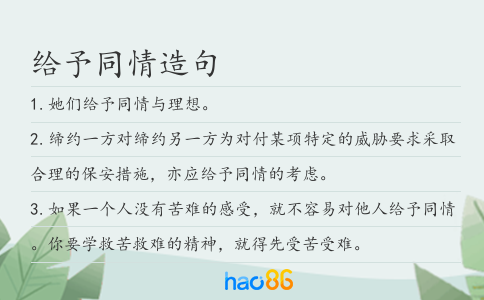 给予同情造句
