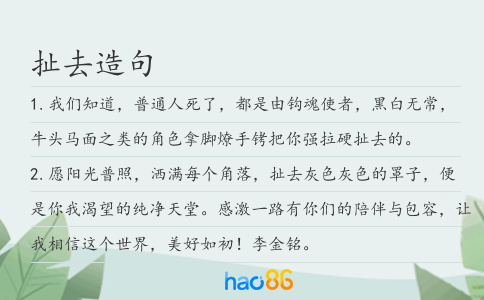 扯去造句