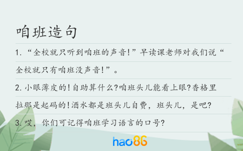 咱班造句