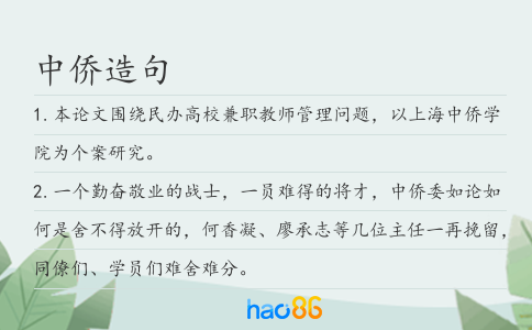 中侨造句