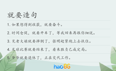 就要造句