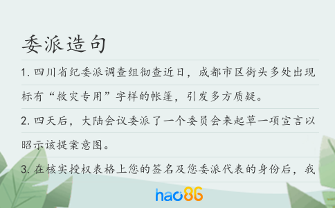 委派造句