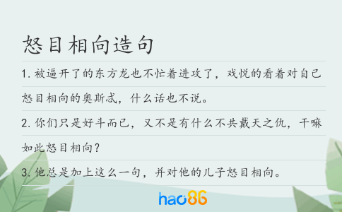 怒目相向造句